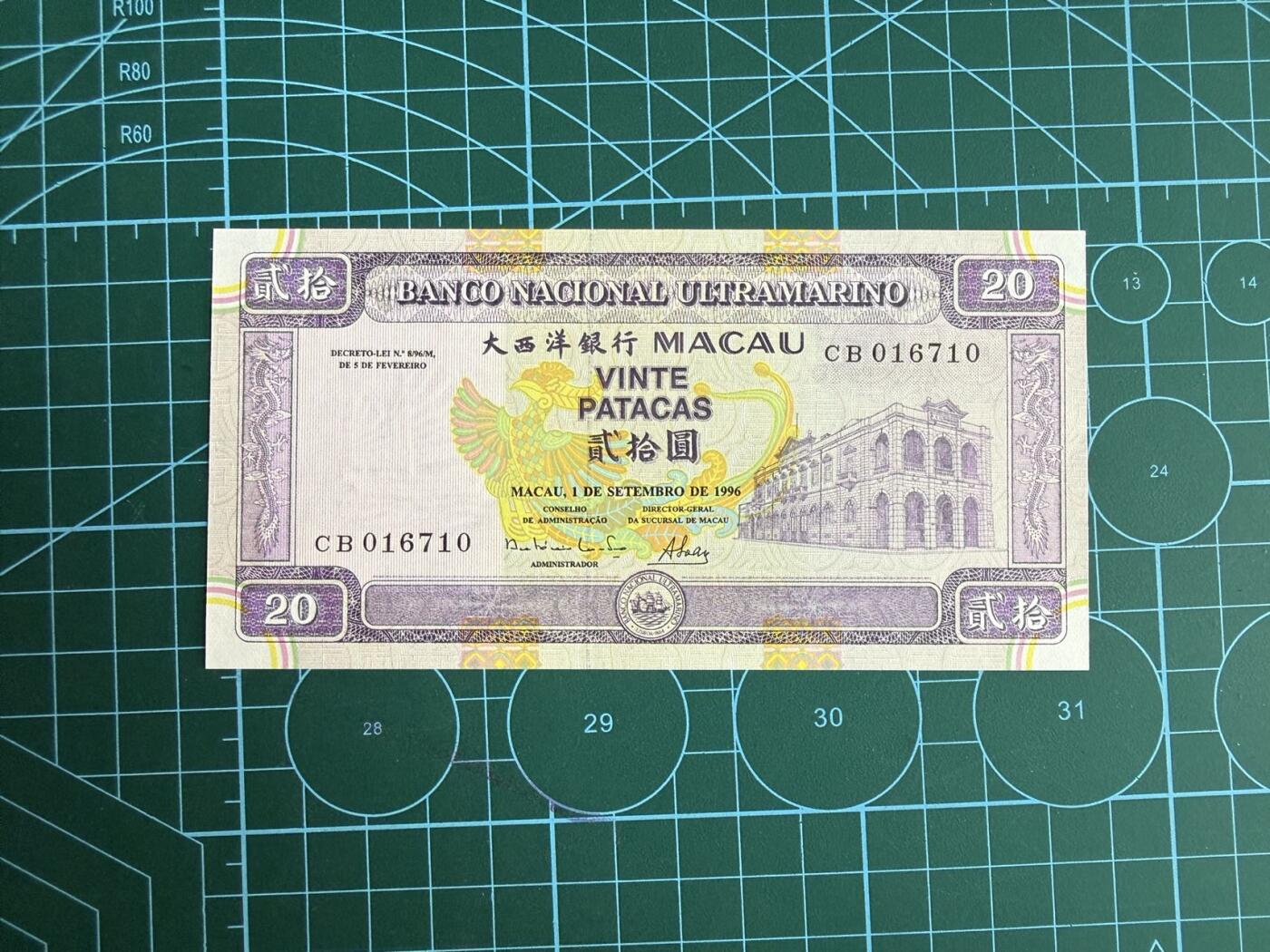 【炜奕收藏】，第四十七期 1996年澳门大西洋银行20元，UNC品相，号码无4