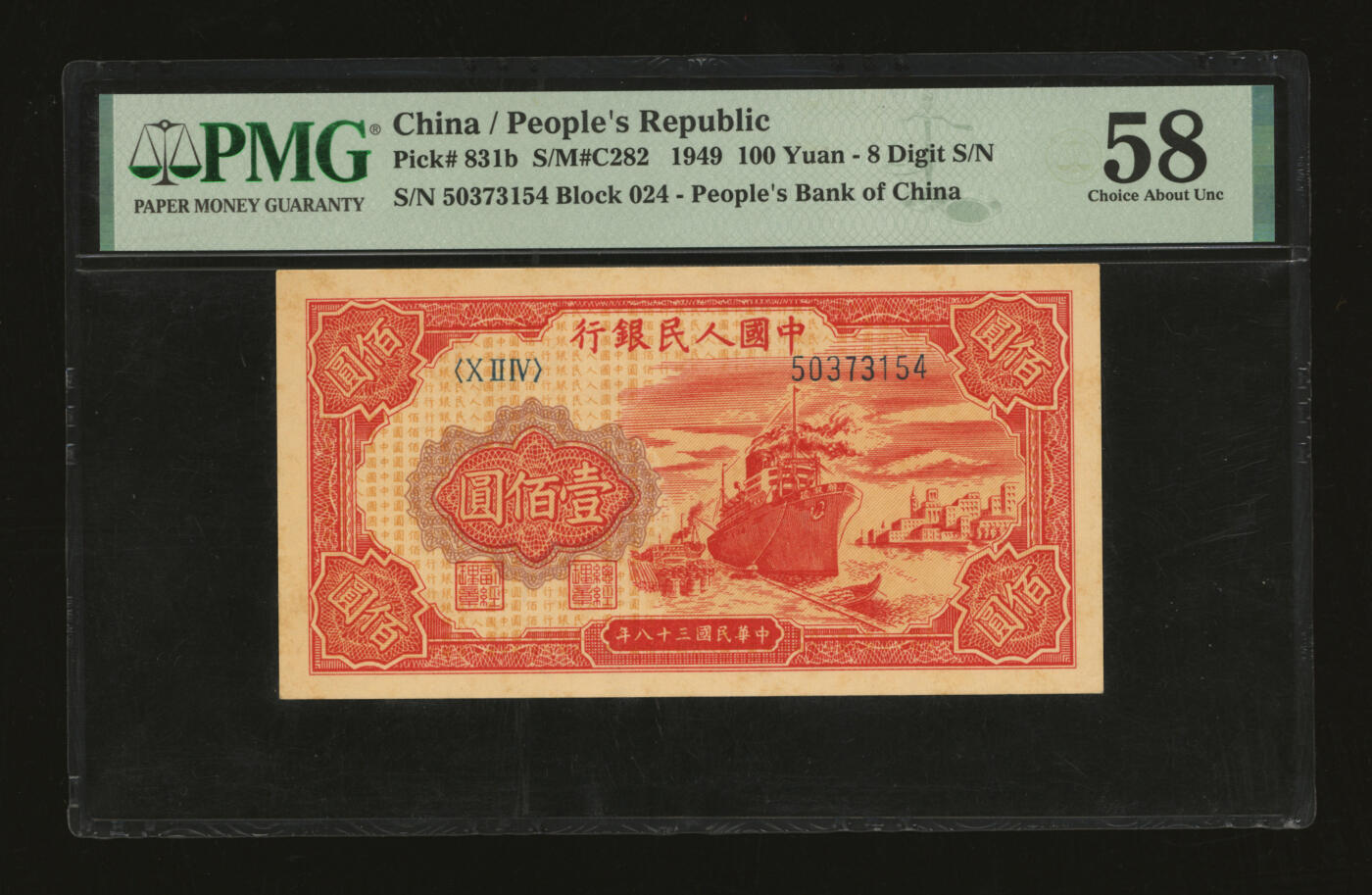 泓盛2025年秋季拍卖会 纸币 第一版人民币“红轮船”壹佰圆，二字版，纸张硬挺白净，色彩浓郁，醇厚自然，九八成新（PMG-58/2258710-002）