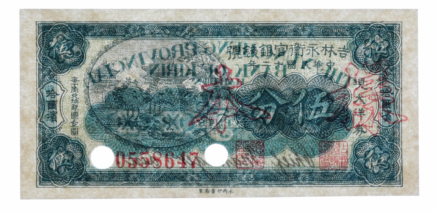 泓盛2025年秋季拍卖会 纸币 民国十二年（1923年）吉林永衡官银钱号现大洋券伍分，正票改作样本，哈尔滨地名，未正式发行品；纸张白净硬挺，雕刻版细节清晰，凹凸强烈，色彩鲜明，浓郁自然，品相极佳，十分难得，九八成新（仅7枚之季军分、更高分仅2枚，PMG-64/2212849-001）