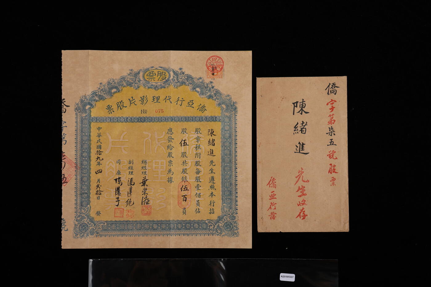 泓盛2025年秋季拍卖会 纸币 民国拾九年（1930年）侨亚行代理影片股票，伍股计银伍百员，背印发行条例，带原封套，电影题材老股票存世罕见，该行设于广州，专事代理国产电影画片及娱乐场，八五成新