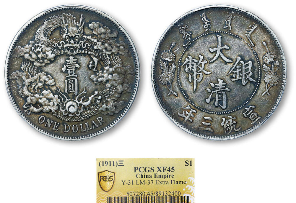 德泉缘2025年北京秋季拍卖会 宣统三年大清银币壹圆一枚 PCGS XF45 89132400