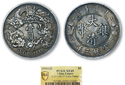 德泉缘2025年北京秋季拍卖会 - 宣统三年大清银币壹圆一枚 PCGS XF45 89132400