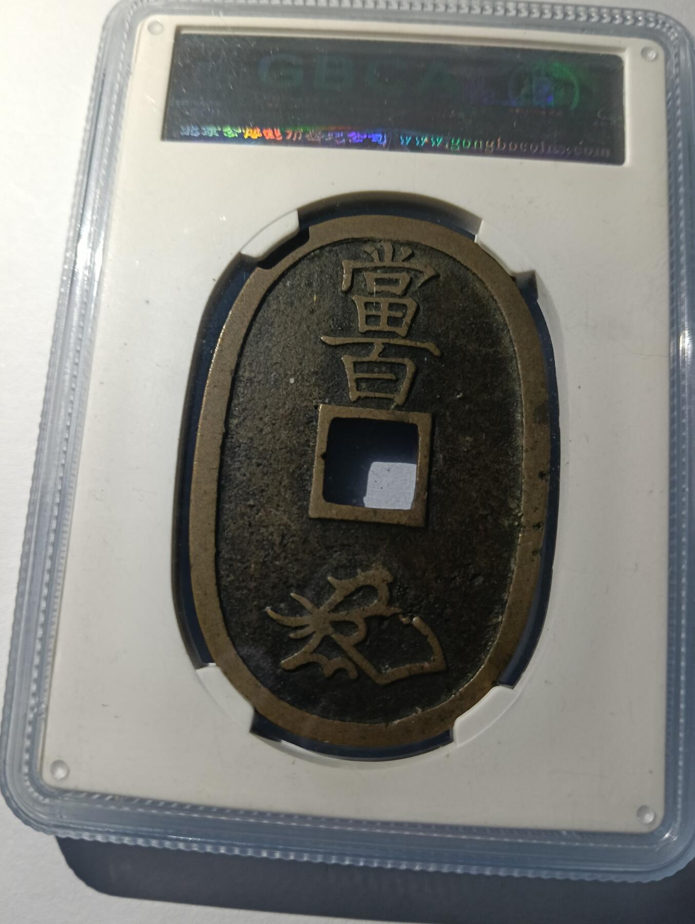 鸿运钱币艺术品次拍放漏专场 天保通宝当百公博美品88