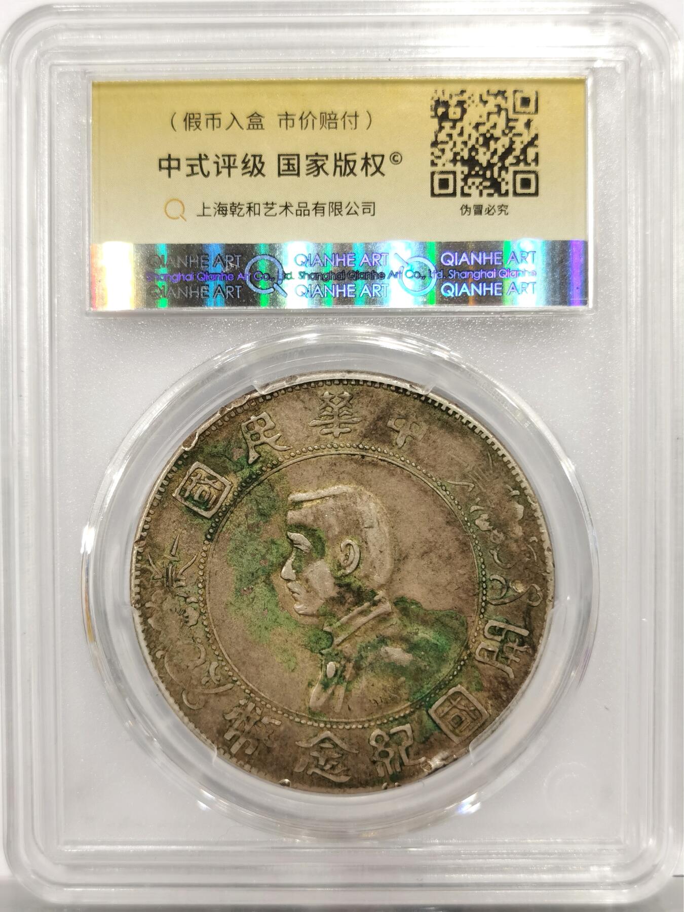 博洋堂世界钱币拍卖第143期（全场包邮） 中式评级 墨印五级30 1927年民国孙小头 背面老墨批“中元“ 民俗老墨印，中元，源自东汉时期道教，中元是流行于汉字文化圈地区的传统节日，与除夕、清明、寒衣节均是中国传统文化节日，中元被香港申报，列入国家级非物质文化遗产名录