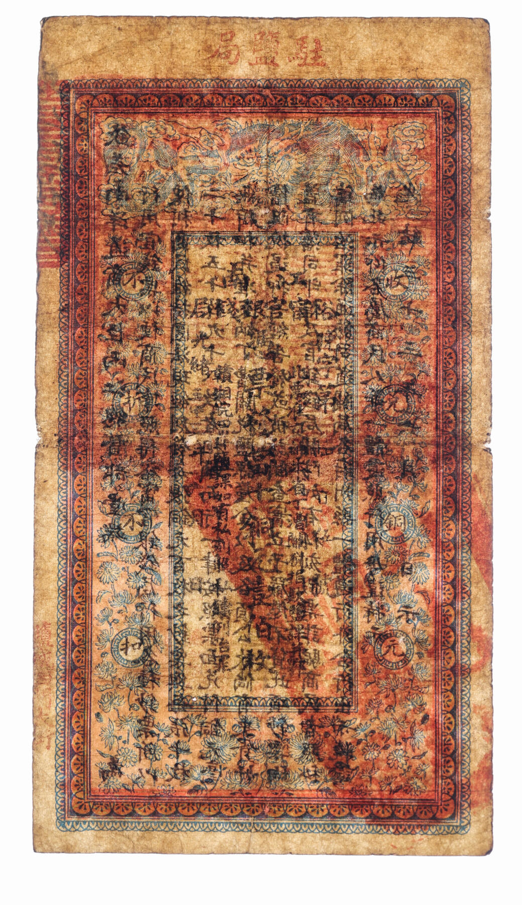 泓盛2025年秋季拍卖会 纸币 光绪三十三年（1907年）江南裕宁官银钱局当十铜元壹伯枚，加盖“驻盐局”、“盐城西门大街”地名，此种地名券少见，背印“两江总督端方”之告示，色彩浓郁醇厚，原汁原味，七五成新（PMG-15/2338543-133）