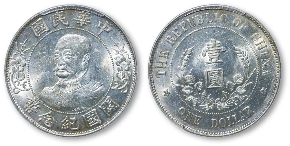 德泉缘2025年北京秋季拍卖会 民国黎元洪开国纪念币一枚 PCGS MS61 80401019