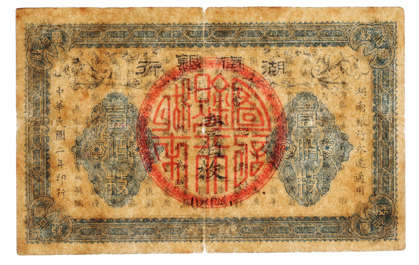 泓盛2025年秋季拍卖会 纸币 民国二年（1913年）湖南银行当十铜元壹伯枚，长沙宏文社制造，字体与文字间距与以往所见不同，非同一印版，值得研究；纸张厚实，色彩浓郁醇厚，近七五成新（评级公司未分版，PMG-20/2323455-055）