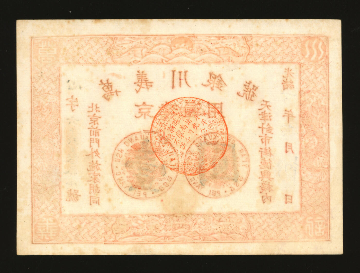 泓盛2025年秋季拍卖会 纸币 光绪年·天津万义川银号京津通用壹圆，棉纸版，上印双龙及旭日波浪等图，背盖四君子诗文吉语圆戳，少见，纸张纹理清晰，凹凸强烈，色彩浓郁醇厚，原汁原味，九八成新