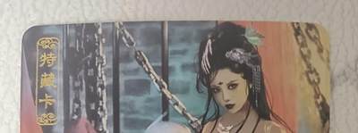 花开卡拍第43期（10月19号周日截拍，品控勿拍!!!拍品不寄存，运费5元，自制卡难免瑕疵，可能存在轻微撞角爆边等出厂瑕疵，品控介意勿拍！） - 卡将异仙传 白骨精 艺术版 彩闪
