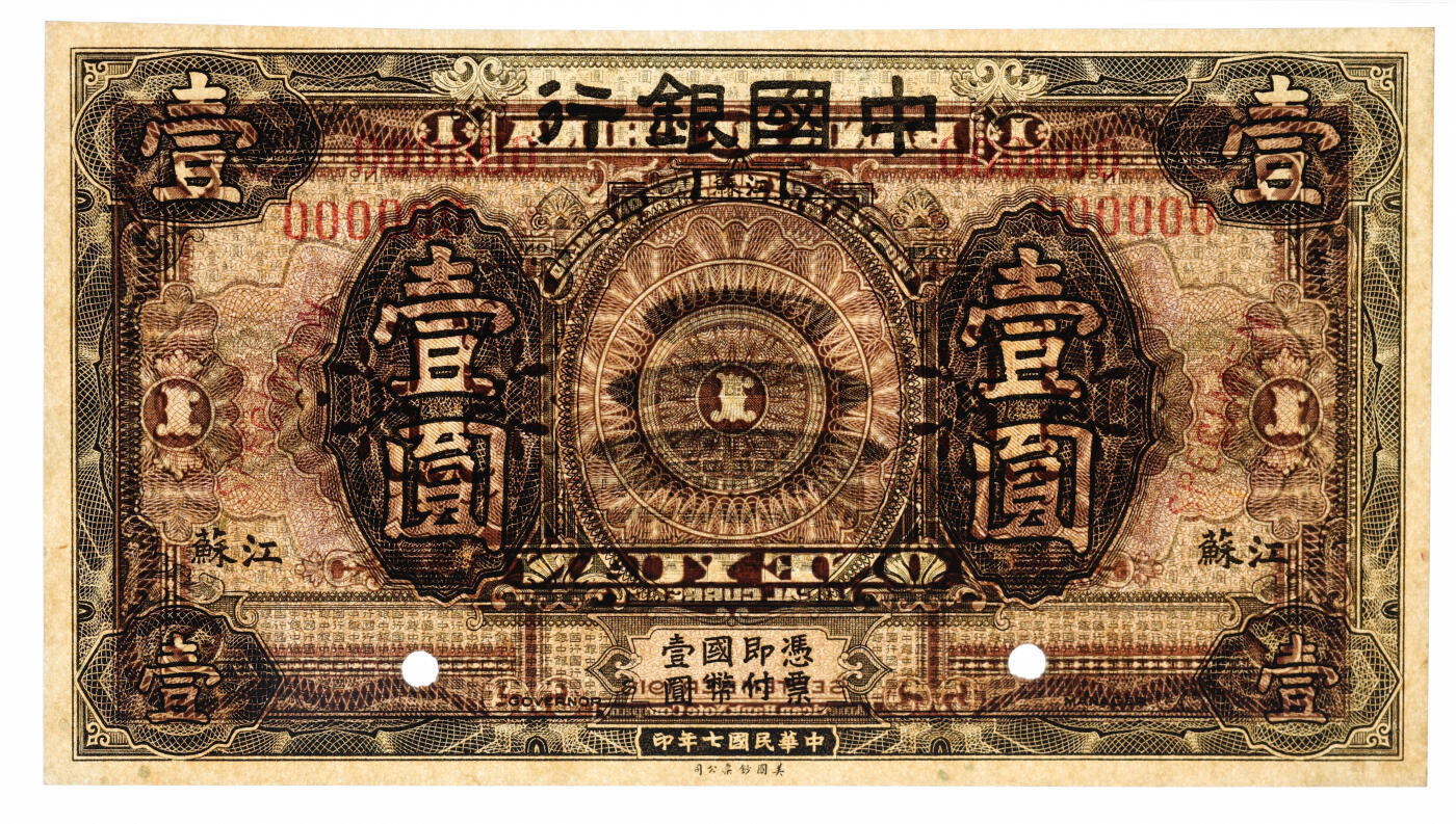 泓盛2025年秋季拍卖会 纸币 民国七年（1918年）中国银行橄色壹圆样本券，江苏地名，宽距6位数号码，小字“样本”英文，少见，纸张硬挺，纹理清晰，凹凸强烈，色彩浓郁醇厚，原汁原味，九八成新（PMG-62/2323537-010）