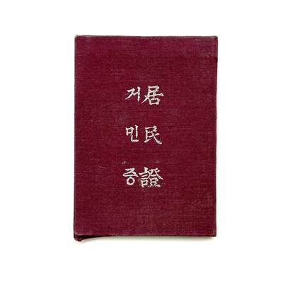 熹将军2025年秋冬小拍11北朝经典主题 总52期 - 1951年抗美援朝期间中朝边境朝鲜居民证