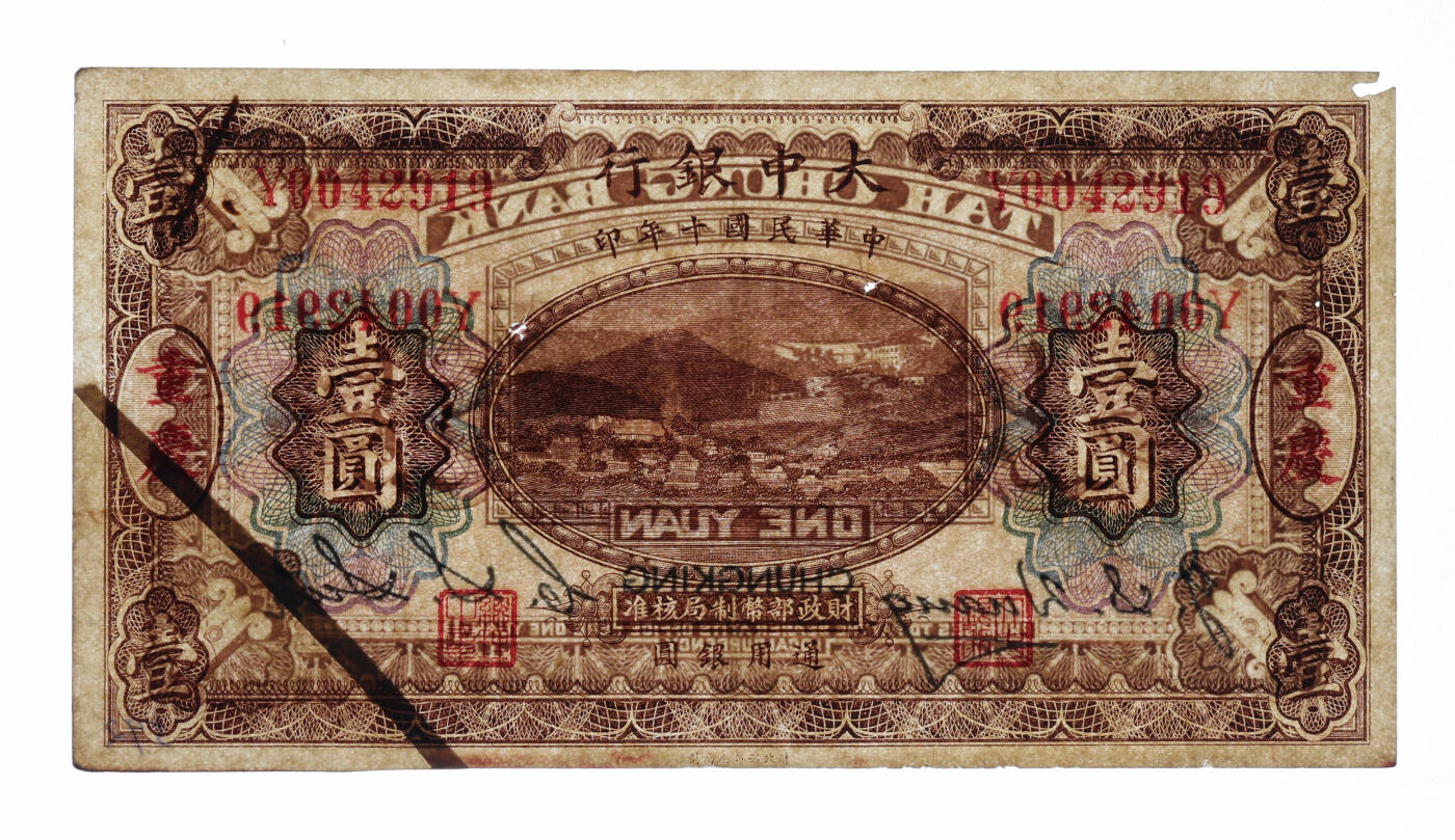 泓盛2025年秋季拍卖会 纸币 民国十年（1921年）大中银行涂山图通用银圆壹圆，重庆地名，少见，纸张硬挺，纹理清晰，色彩浓郁，醇厚自然，剪脚拼接，有穿孔，近九成新