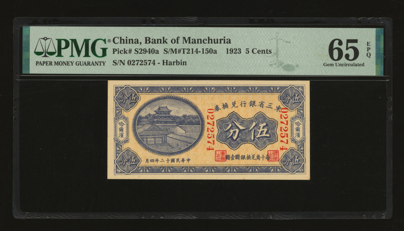 泓盛2025年秋季拍卖会 纸币 民国十二年（1923年）东三省银行兑换券伍分，大号码字体版，纸张白净硬挺，纹理清晰，凹凸明显，色彩浓郁，醇厚自然，九八成新（仅12枚之季军分、更高分14枚，PMG-65EPQ/2212898-008）