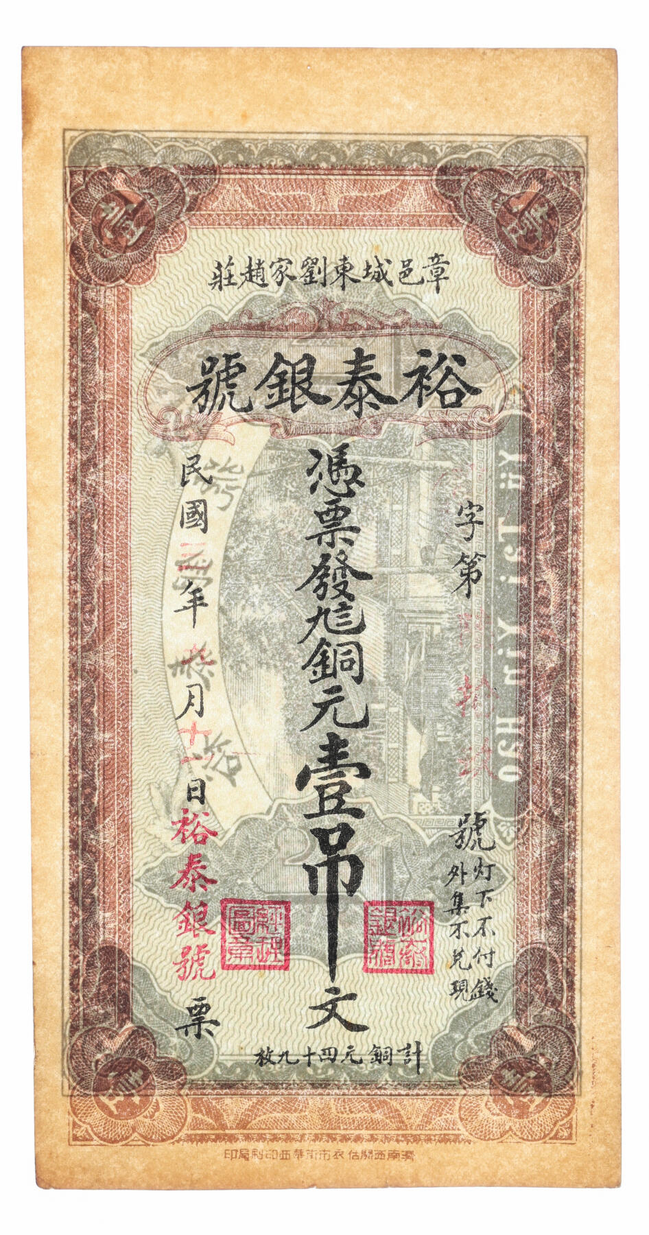 泓盛2025年秋季拍卖会 纸币 民国山东钱庄纸币共4种，详分：宁津县财务局九八京钱叁吊，上印三星及八仙图，画工精美，未填用，带存根；章邑·裕泰银号九八铜元壹吊；寿光·义和成铜圆钱叁吊；海邑·恒德号市钱壹吊；纸张硬挺，色彩浓郁醇厚，个别有修补，九五成新