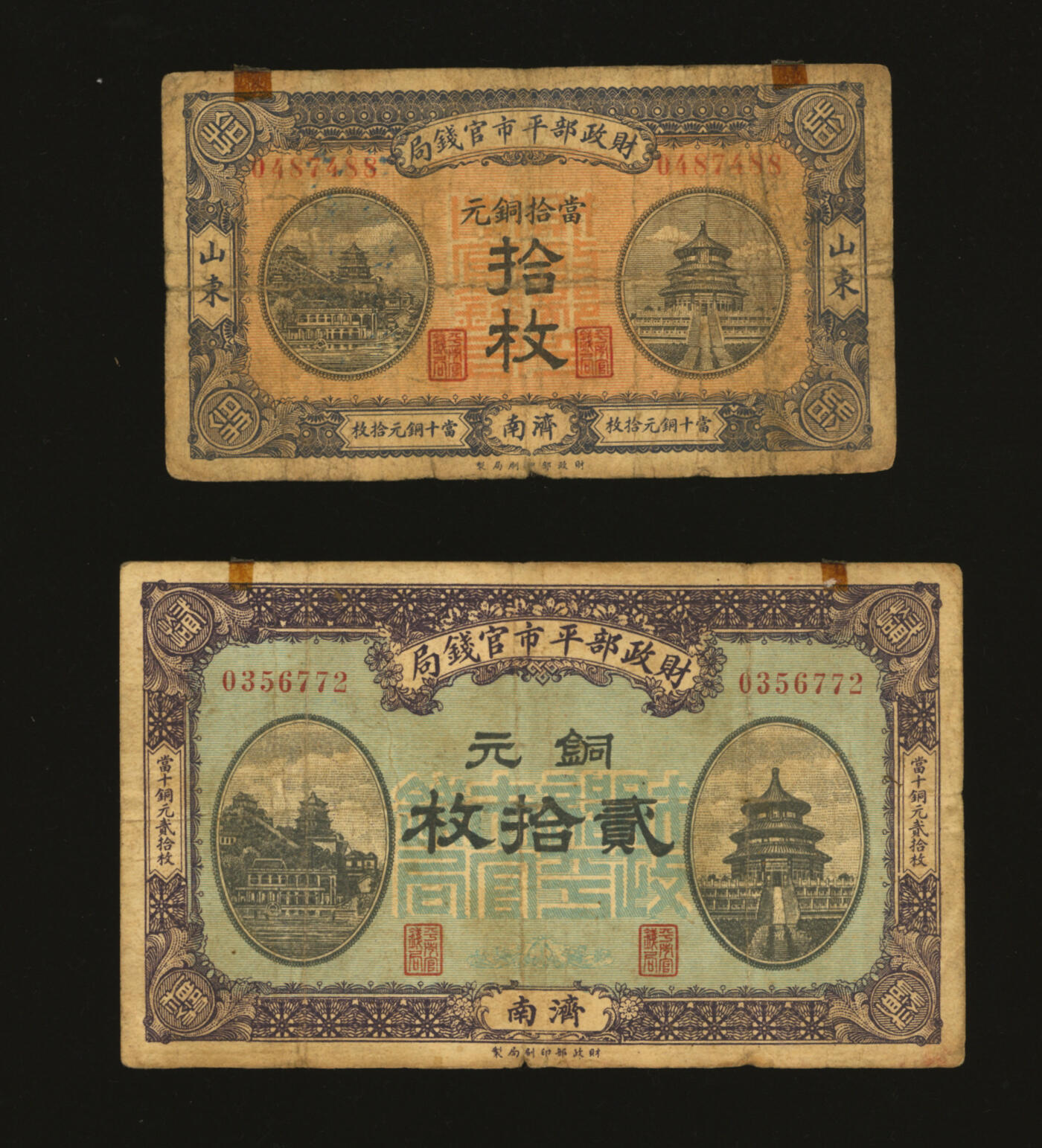 泓盛2025年秋季拍卖会 纸币 民国八年（1919年）财政部平市官钱局当拾铜元拾枚、贰拾枚共2枚，济南地名，少见，纸张厚实，色彩浓郁醇厚，原汁原味，七五至八成新