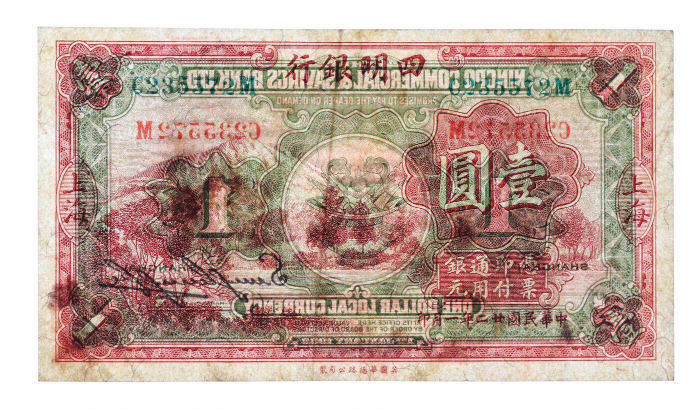 泓盛2025年秋季拍卖会 纸币 民国廿二年（1933年）四明银行华德路版壹圆，上海地名，纸张硬挺，纹理清晰，色彩浓郁纯正，原汁原味，近八五成新