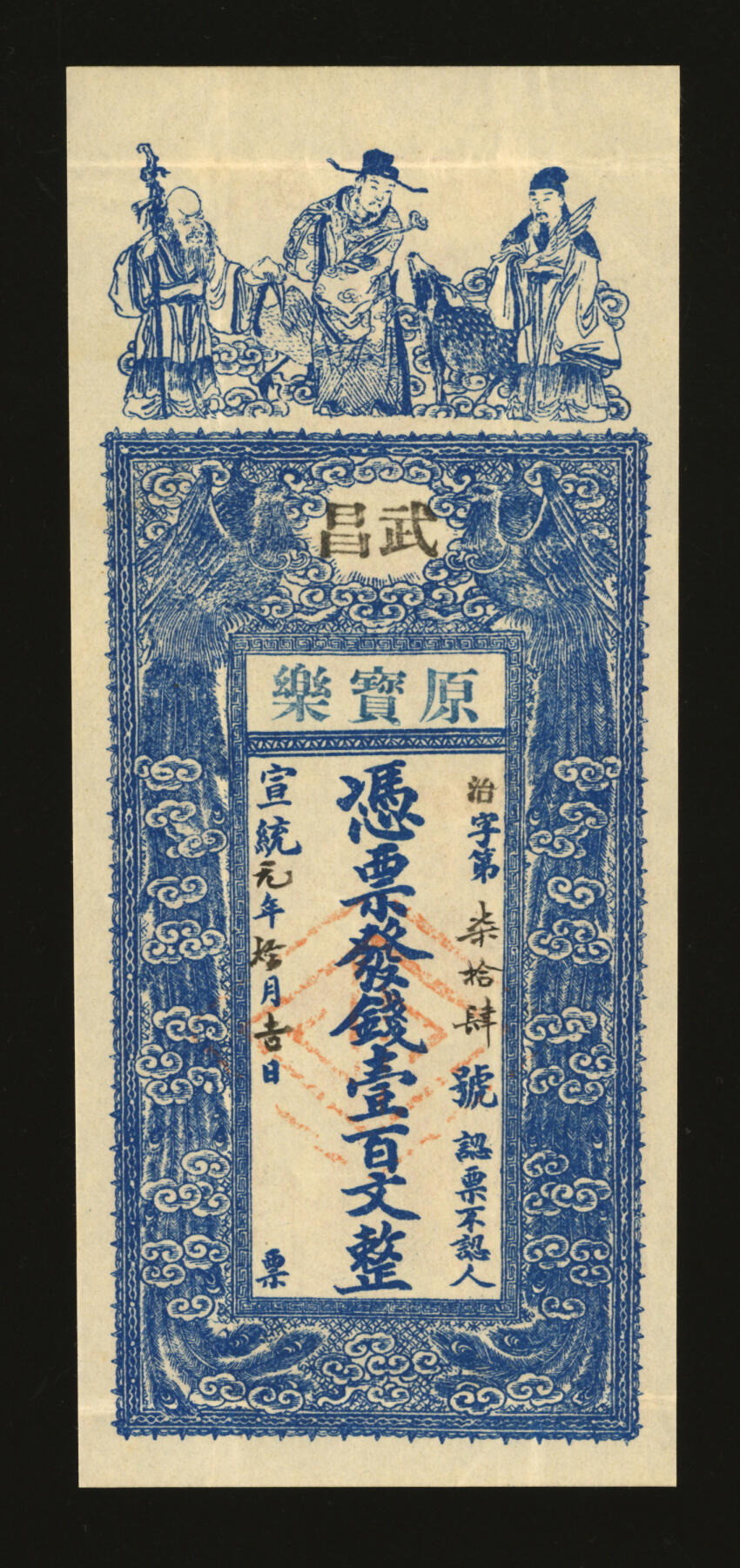泓盛2025年秋季拍卖会 纸币 宣统元年（1909年）武昌·原宝乐壹百文，湖北武昌钱庄钞票，少见，正背皆印福禄寿三星及招财童子、双凤朝阳等祥瑞图案，纸张白净硬挺，色彩明艳纯正，八五成新
