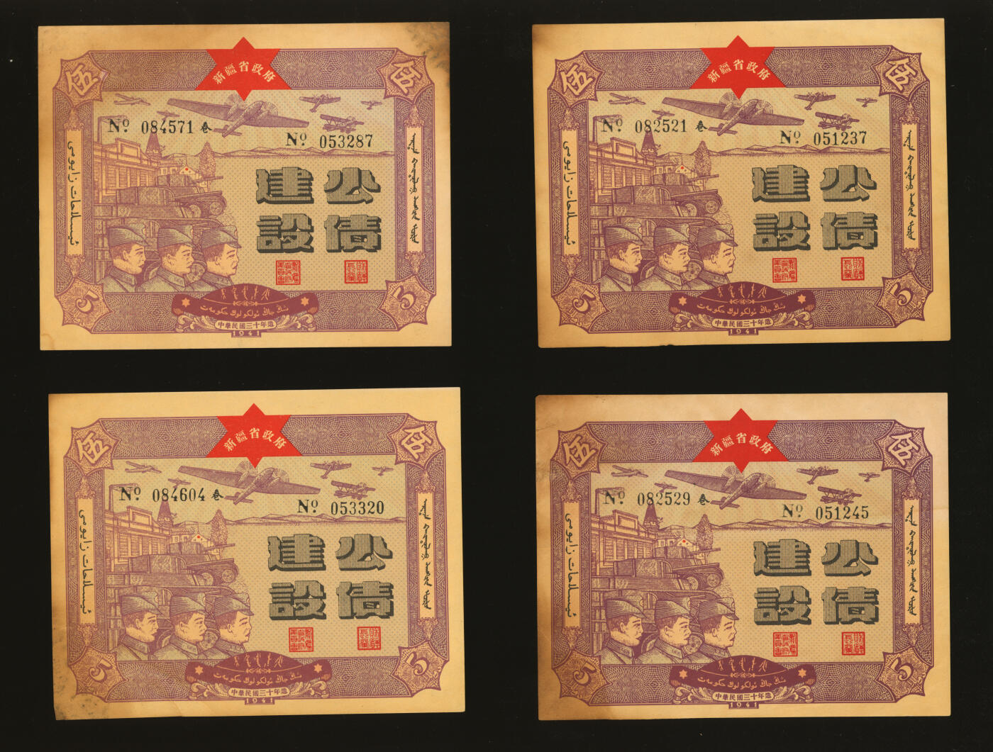 泓盛2025年秋季拍卖会 纸币 民国三十年（1941年）新疆省政府建设公债伍圆共5枚，部分连号，色彩浓郁醇厚，原汁原味，九八成新