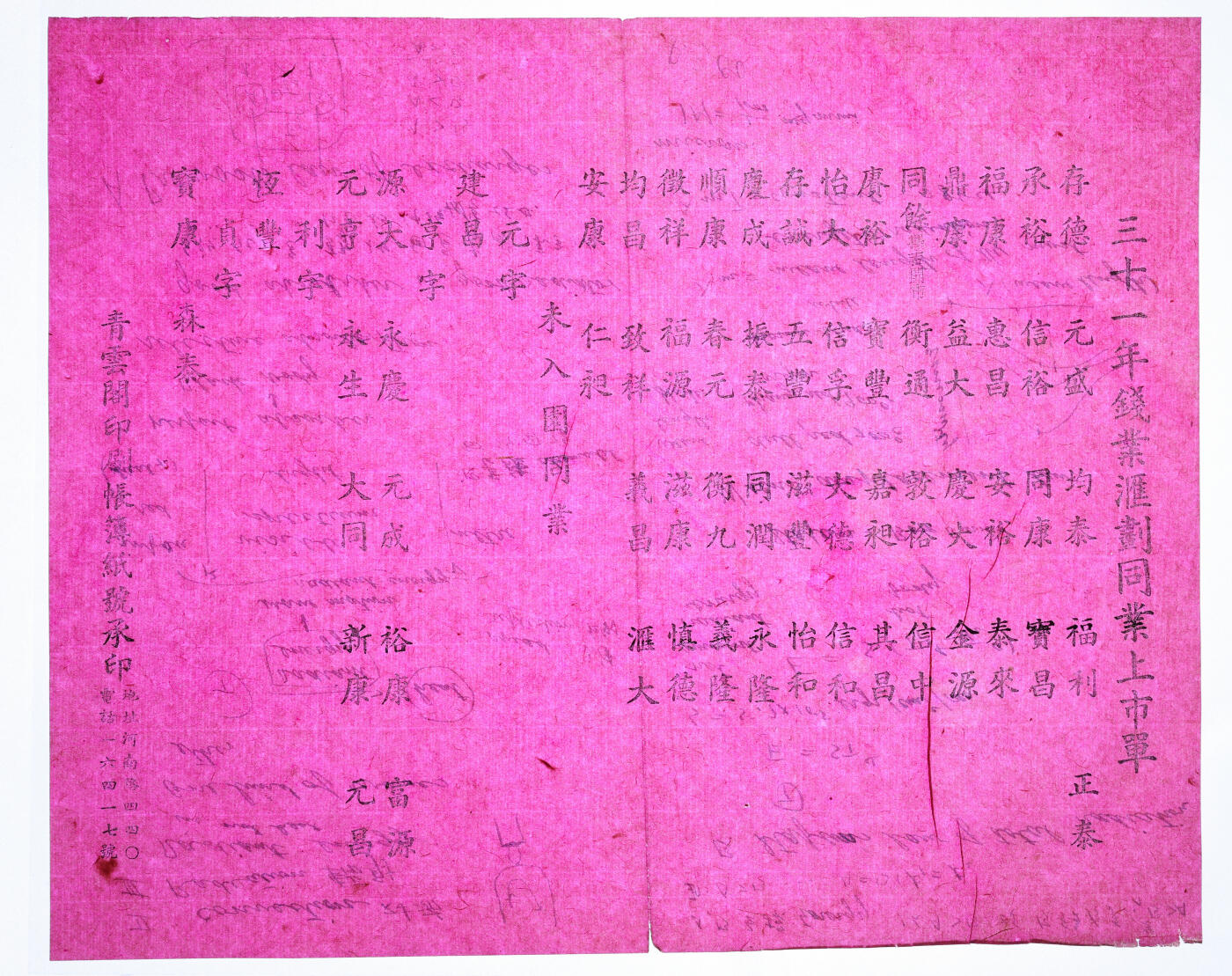 泓盛2025年秋季拍卖会 纸币 （上海）民国三十一年钱业汇划同业上市单一件，上列51家钱庄及“未入围同业”18家，由青云阁印刷帐簿纸号承印，地址：河南路440号，抗战时期上海钱业同业公会史料，罕见，保存完好