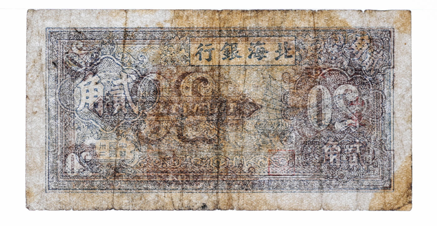 泓盛2025年秋季拍卖会 纸币 民国卅二年（1943年）北海银行蓝色帆船图贰角，山东地名，色彩浓郁醇厚，原汁原味，近七五成新（PMG-25/2152537-022）