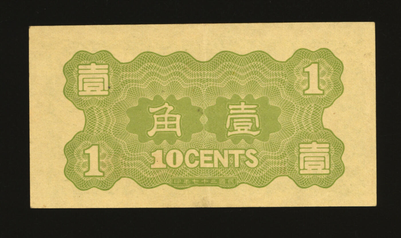 泓盛2025年秋季拍卖会 纸币 民国二十七年（1938年）华兴商业银行壹角，少见，上印太湖帆船图，纸张硬挺，纹路清晰，色彩浓艳，原汁原味，九成新