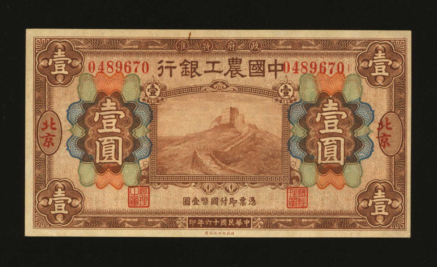 泓盛2025年秋季拍卖会 纸币 民国十六年（1927年）中国农工银行财政部版棕色壹圆，北京地名，纸张硬挺厚实，纹理清晰，凹凸明显，色彩浓郁醇厚，原汁原味，有一小针孔，已属少见之极佳品相，九五成新