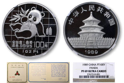 德泉缘2025年北京秋季拍卖会 - 1989年精制铂金熊猫1盎司纪念币100元一枚 NGC PF69 2767310-001 带证书