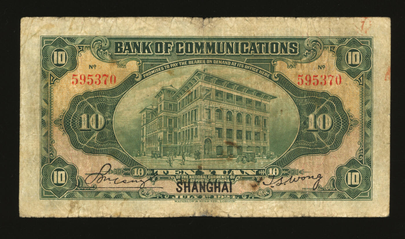 泓盛2025年秋季拍卖会 纸币 民国十三年（1924年）交通银行华德路版拾圆，上海地名，无字轨，唐寿民·王子崧签名，背印原“交通银行上海分行大楼”图景，色彩浓郁醇厚，原汁原味，近七五成新