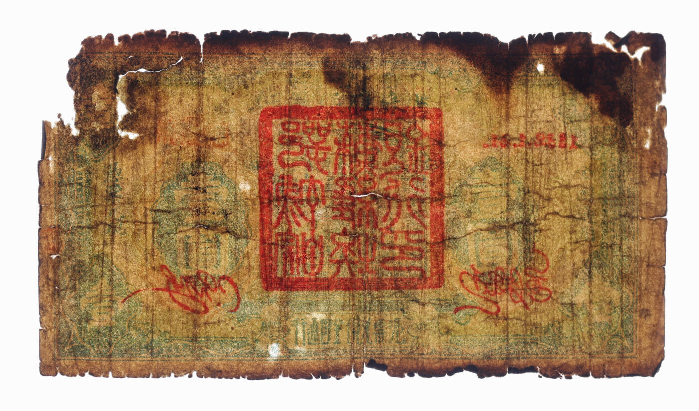 泓盛2025年秋季拍卖会 纸币 1932年鄂豫皖省苏维埃银行壹圆，背面手写号码版，少见，背印“全世界无产阶级联合起来”口号，中华苏维埃纸币之罕见品，色彩浓郁醇厚，边纸破损，六成新