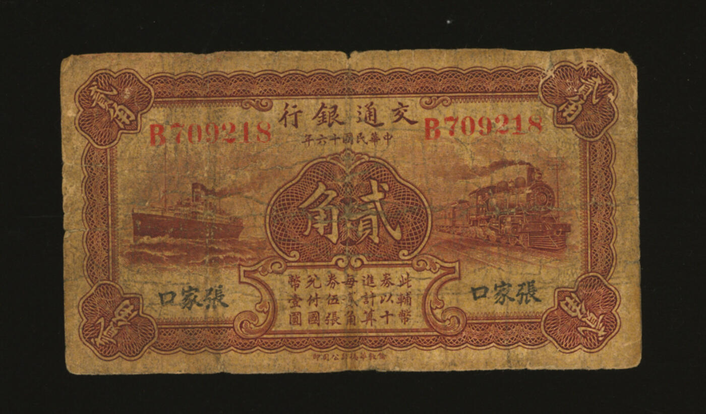 泓盛2025年秋季拍卖会 纸币 民国十六年（1927年）交通银行贰角，张家口地名，少见，单字轨，卢学溥·李钟楚签名，著名纸币收藏家顾文炳先生旧藏，背面右上角钤“文炳珍藏”收藏章，色彩浓郁醇厚，原汁原味，六五成新