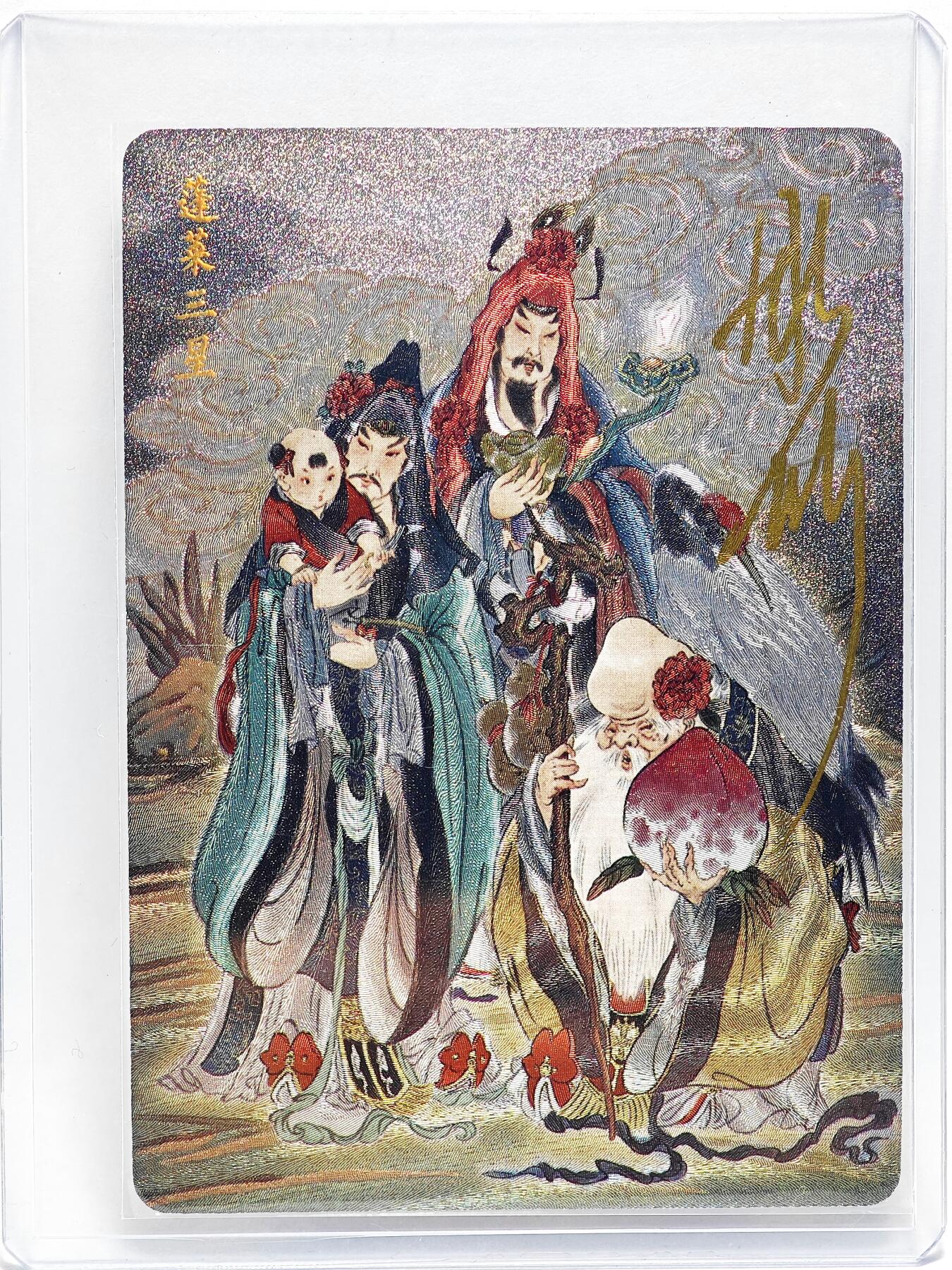 白泽拍卖卡牌手绘专场第26期（霜降天寒蝉噤语，风高夜冷桂留香） 2024 焱卡文化 蓬莱三星 117/666 彫仙亲签 粗闪 卡夹封装