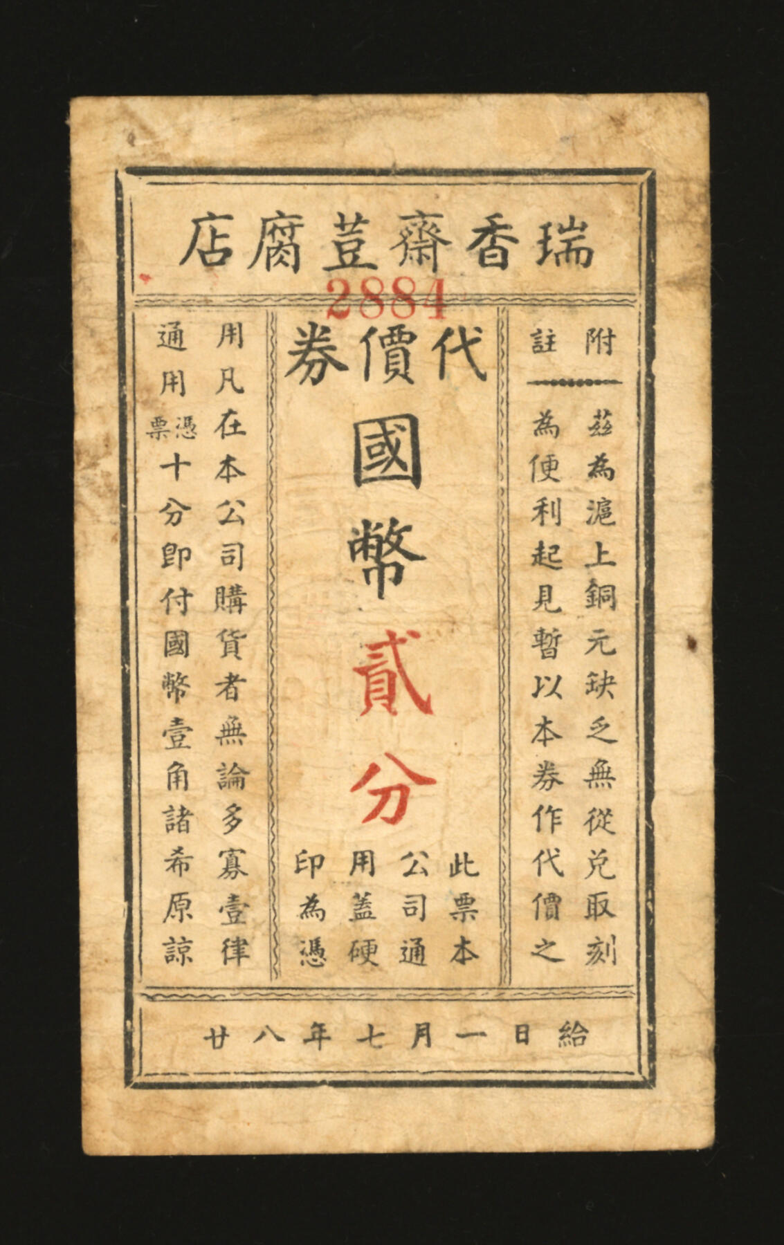 泓盛2025年秋季拍卖会 纸币 民国二十八年（1939年）瑞香斋豆腐店代价券国币贰分，地址：法租界磨坊街51号（今盛泽路），发行于抗战时期，罕见，图文清晰，原汁原味，七成新