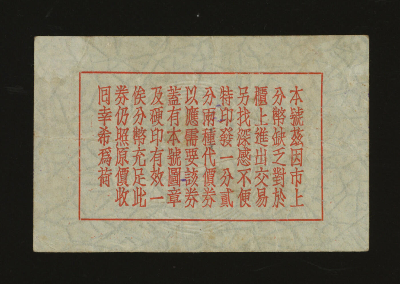 泓盛2025年秋季拍卖会 纸币 民国上海·同记联合代价券贰分，上印8家商号联合通兑，发行于抗战时期，少见，图文清晰，原汁原味，八成新