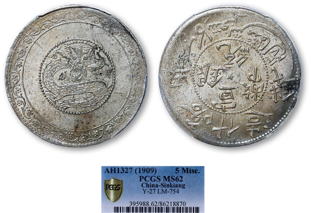 德泉缘2025年北京秋季拍卖会 新疆喀什造宣统银币五钱一枚 PCGS MS62 86218870