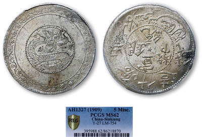 德泉缘2025年北京秋季拍卖会 - 新疆喀什造宣统银币五钱一枚 PCGS MS62 86218870