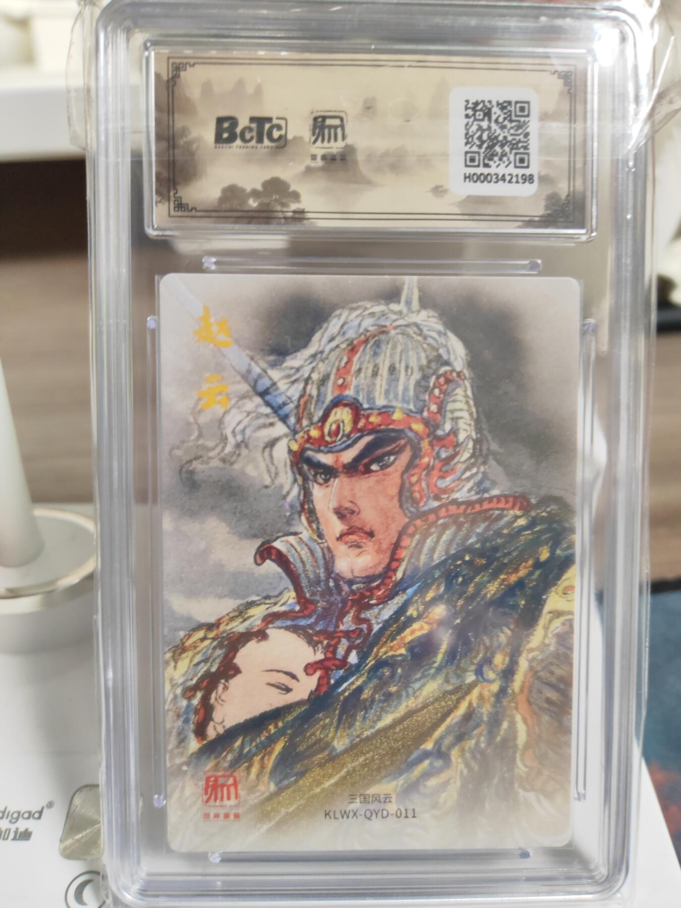 阳大大卡牌拍卖第76期（持续收拍品，周五晚上九点截拍，进群福利早知道） 【9.5分】昆仑万象 三国礼盒2 权迎东 赵云 异色