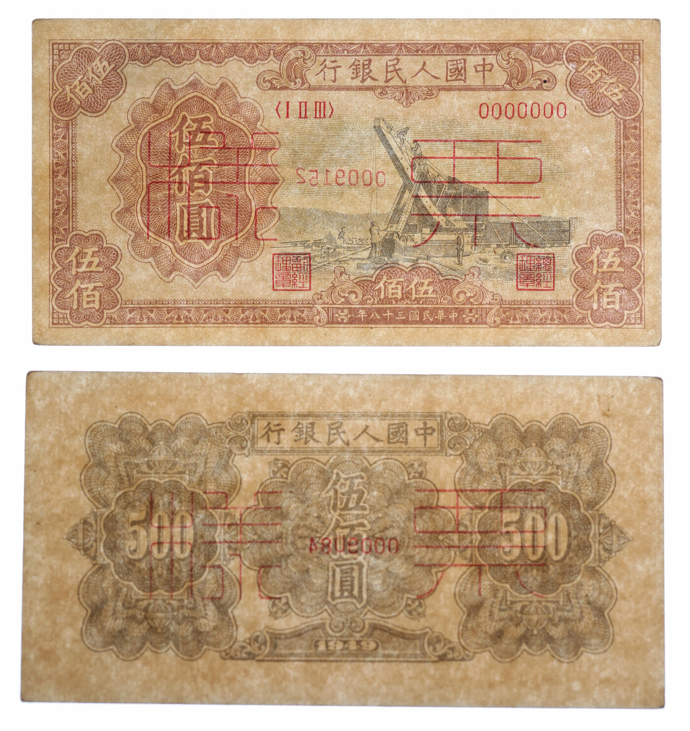 泓盛2025年秋季拍卖会 纸币 第一版人民币“起重机”伍佰圆票样，正背共2枚，纸张白净硬挺，纹理清晰，凹凸强烈，色彩浓郁醇厚，原汁原味，中未折九五成新