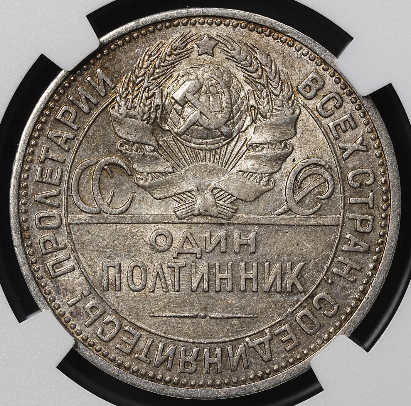 修遠堂世界钱币第八十九期 NGC AU58 1926年沙俄打铁50戈比银币