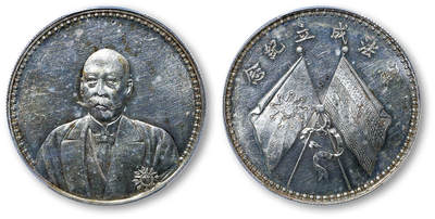 德泉缘2025年北京秋季拍卖会 - 民国曹锟纪念章一枚 PCGS AU95 89418888 文装