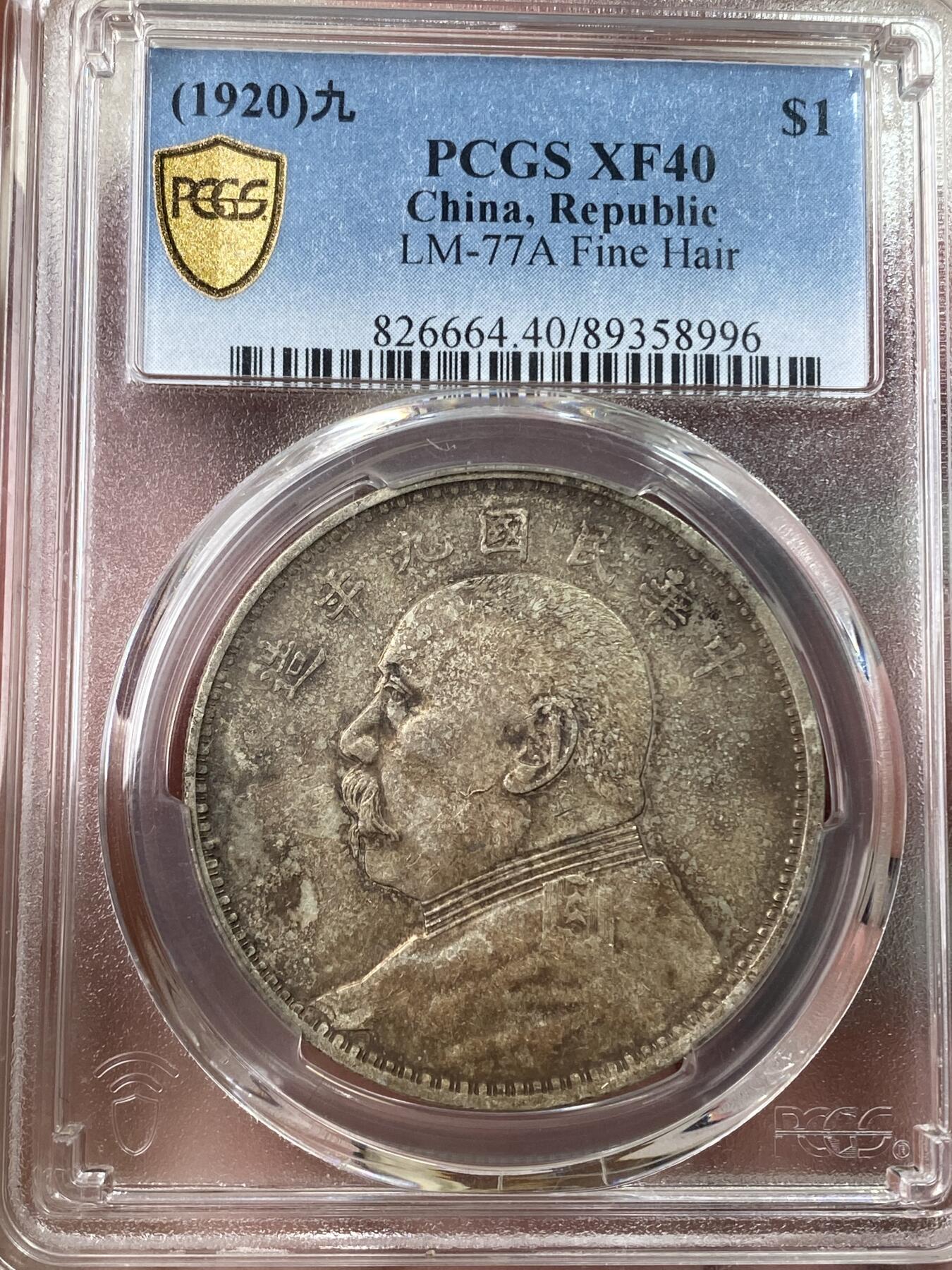 万国钱币拍卖第053期【万国秋季大拍上●周五周六两场连拍】 PCGS XF40 1920年中华民国袁世凯九年精发大头一元 原味酱彩