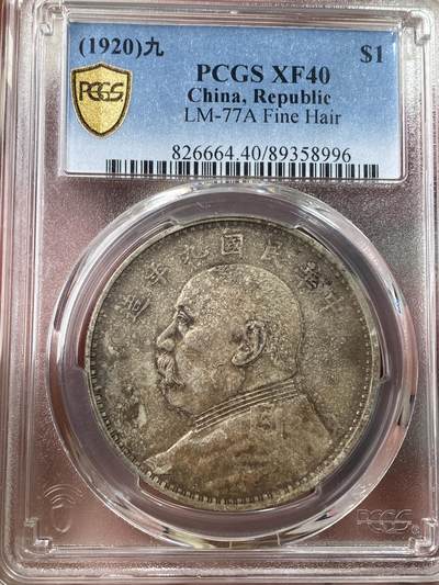 万国钱币拍卖第053期【万国秋季大拍上●周五周六两场连拍】 - PCGS XF40 1920年中华民国袁世凯九年精发大头一元 原味酱彩