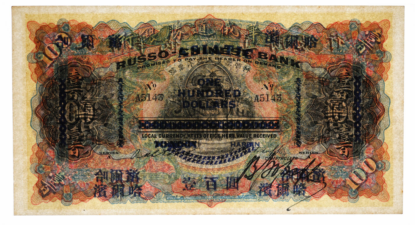 泓盛2025年秋季拍卖会 纸币 华俄道胜银行壹百圆，天津改哈尔滨地名，上印蟠龙图，背印天津分行行楼（今和平区解放北路121号），设计华丽，纸张硬挺，图文清晰，色彩浓郁醇厚，原汁原味，九五成新（PMG-55/2212902-010）