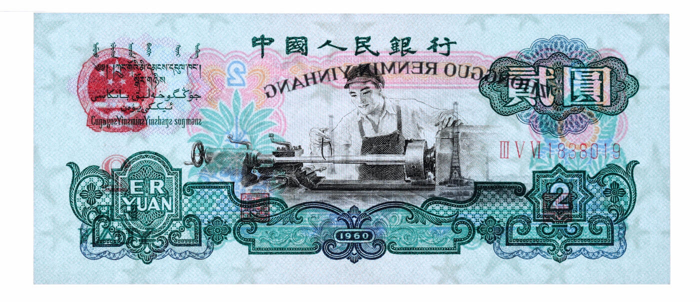 泓盛2025年秋季拍卖会 纸币 第三版人民币“车工”贰圆，五星水印，纸张白净，色彩明丽，九五成新（PMG-64/2314974-026）