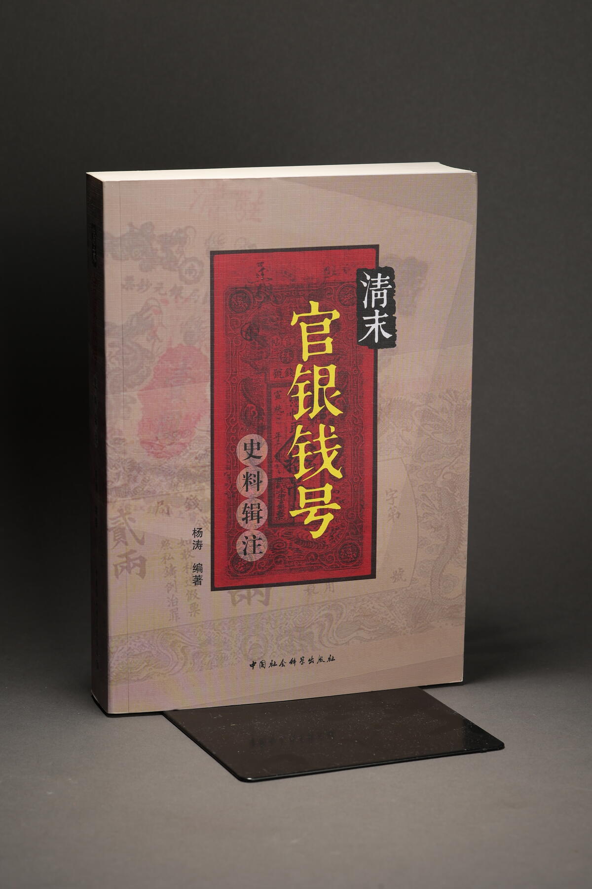 泓盛2025年秋季拍卖会 纸币 2019年《清末官银钱号史料辑注》一套，杨涛编著，中国社会科学出版社出版，内含大量清廷及地方法令、政策、公文史料，详尽介绍各官局沿革及金融制度变迁，为研究集藏清代官银钱号纸币之宝贵资料，值得重视与推介，保存完好