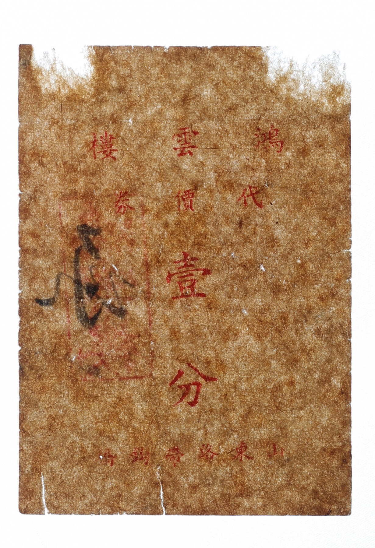 泓盛2025年秋季拍卖会 纸币 民国上海·鸿云楼代价券壹分，地址：山东路带钩桥（原洋泾浜上桥梁），苏帮菜馆，创办于清同治年间，发行于抗战时期，罕见，图文清晰，原汁原味，七成新