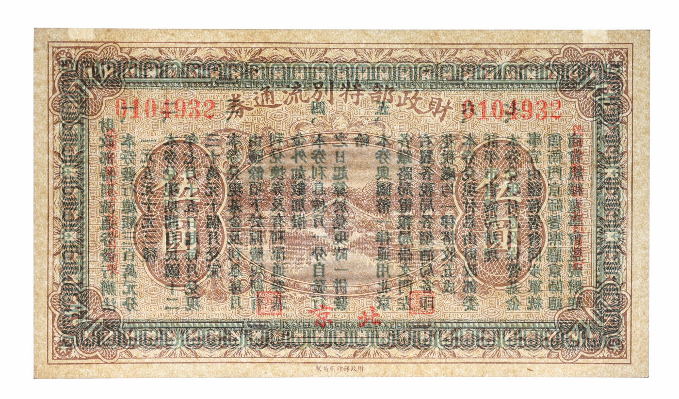 泓盛2025年秋季拍卖会 纸币 民国财政部纸币共4种，详分：1922年财政部短期有利兑换券壹圆；1923年财政部特别流通券壹圆、伍圆；1924年财政部有利流通券壹圆；均为北京地名，其中1枚背贴息票，少见，纸张白净硬挺，纹理清晰，色彩浓郁醇厚，全新