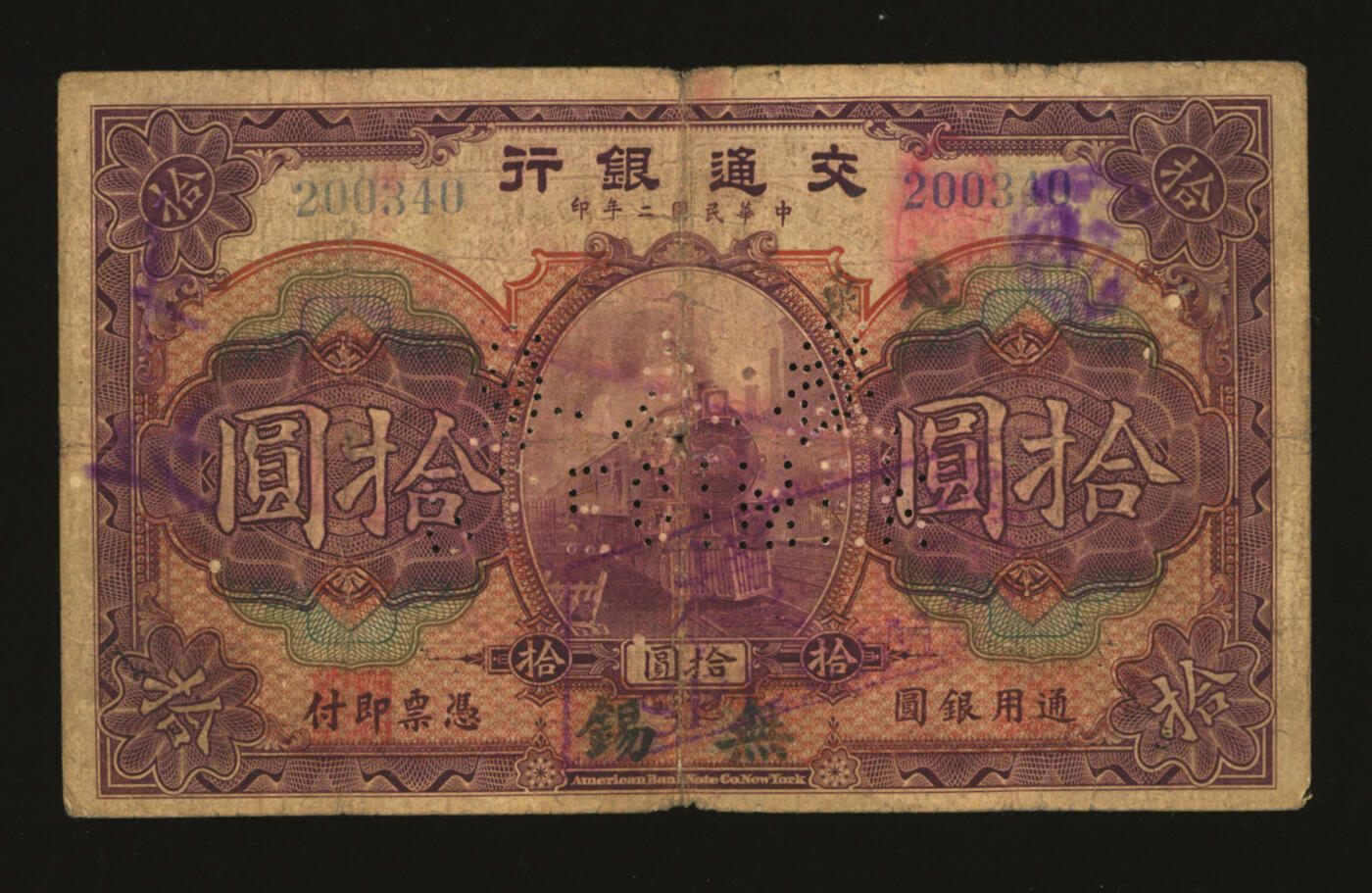 泓盛2025年秋季拍卖会 纸币 民国二年（1913年）交通银行拾圆，流通正票改样本，昔年北京伪改无锡地名券，色彩浓郁，醇厚自然，七成新