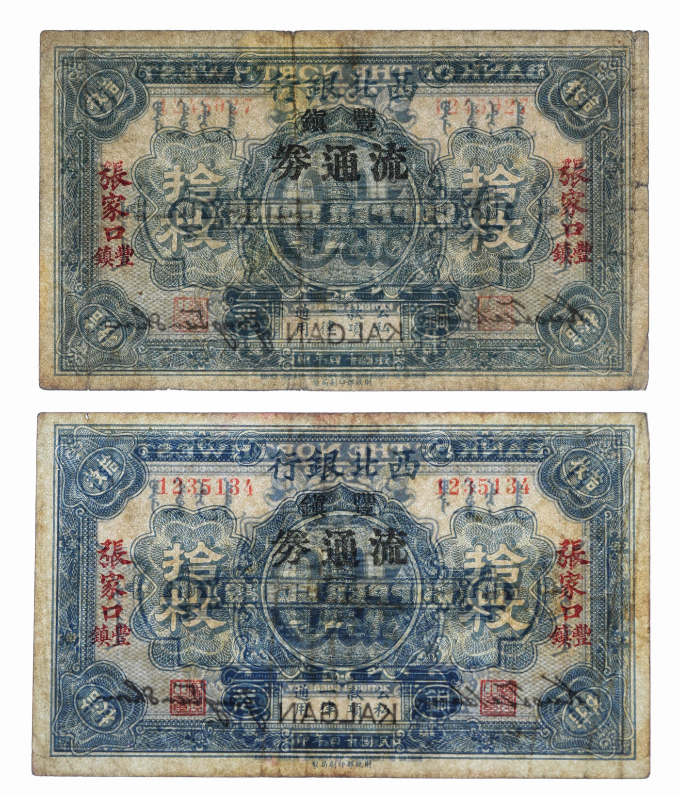 泓盛2025年秋季拍卖会 纸币 民国十四年（1925年）西北银行铜元拾枚共2枚，张家口·丰镇地名，加盖“丰镇流通券”，此种版式少见，色彩浓郁醇厚，原汁原味，七五成新（均为唯一、唯二冠军分，PCGS-30/88577859、PMG-30/2146501-010）