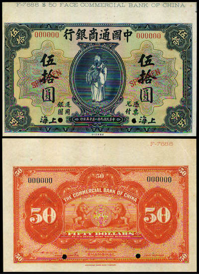 德泉缘2025年北京秋季拍卖会 - 民国九年中国通商银行伍拾圆样票一枚 上海地名