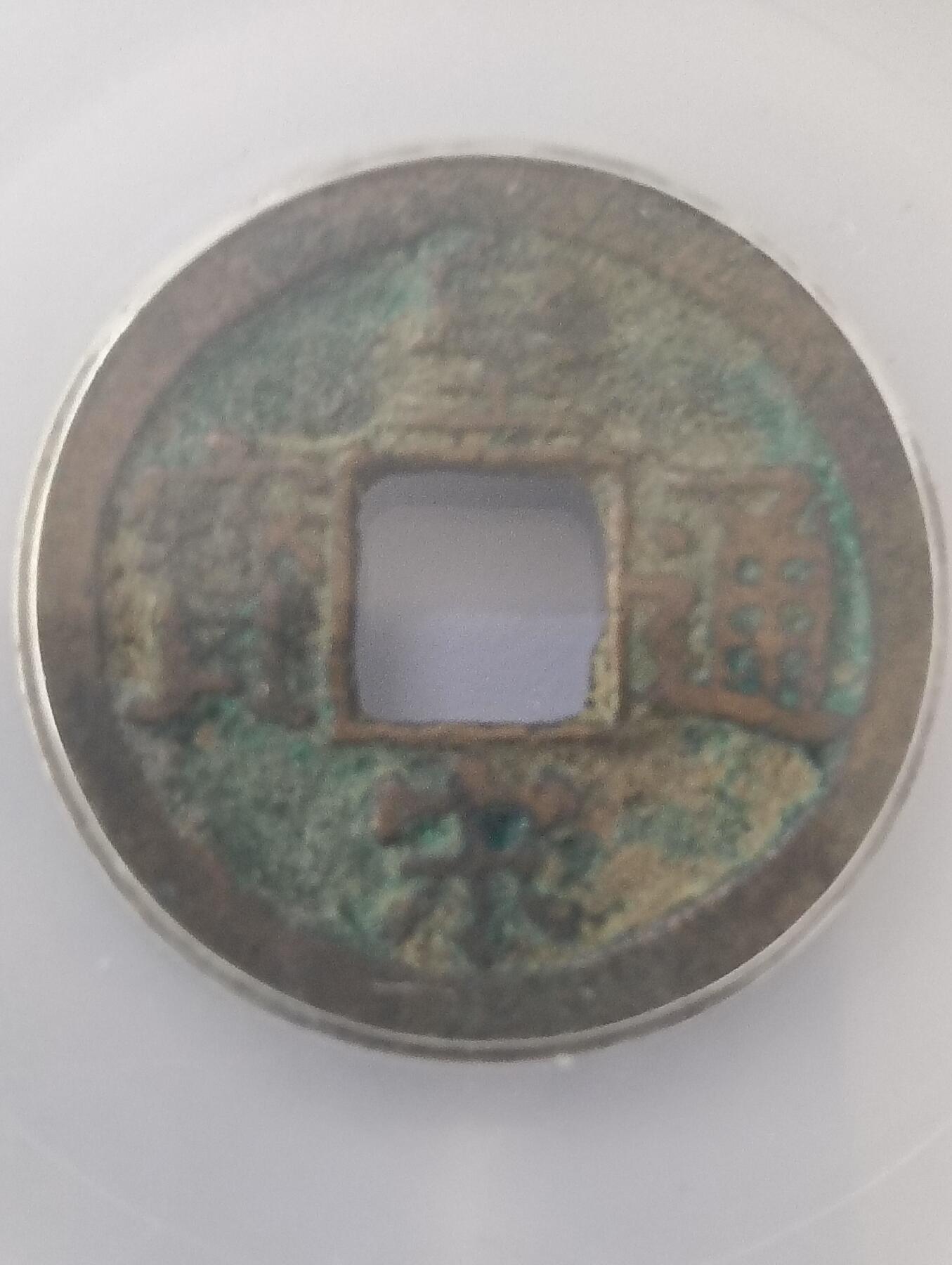鸿运钱币艺术品次拍放漏专场